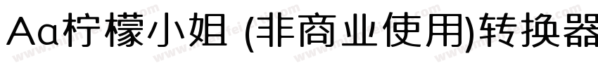 Aa柠檬小姐 (非商业使用)转换器字体转换